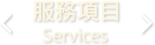 服務項目 Services